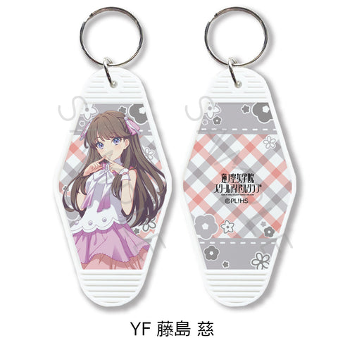 『ラブライブ!蓮ノ空女学院スクールアイドルクラブ』第5弾 モーテルキーホルダー YF 藤島慈